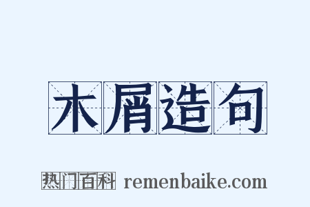 木屑造句是什么意思的图片